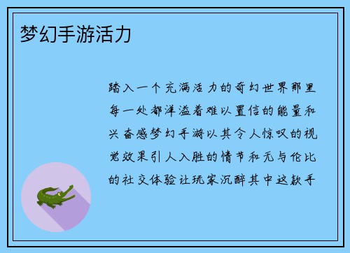 梦幻手游活力