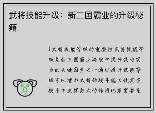 武将技能升级：新三国霸业的升级秘籍