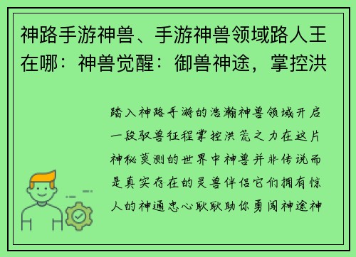 神路手游神兽、手游神兽领域路人王在哪：神兽觉醒：御兽神途，掌控洪荒