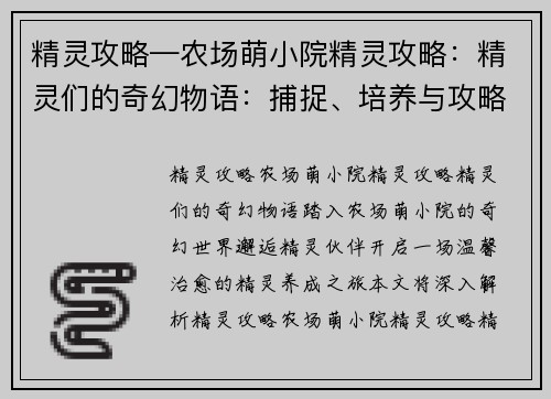 精灵攻略—农场萌小院精灵攻略：精灵们的奇幻物语：捕捉、培养与攻略