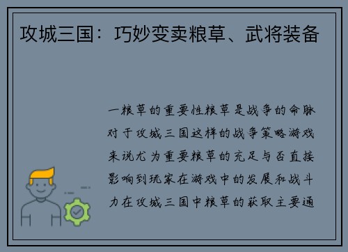 攻城三国：巧妙变卖粮草、武将装备