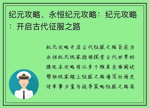 纪元攻略、永恒纪元攻略：纪元攻略：开启古代征服之路