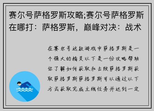赛尔号萨格罗斯攻略;赛尔号萨格罗斯在哪打：萨格罗斯，巅峰对决：战术制胜秘籍