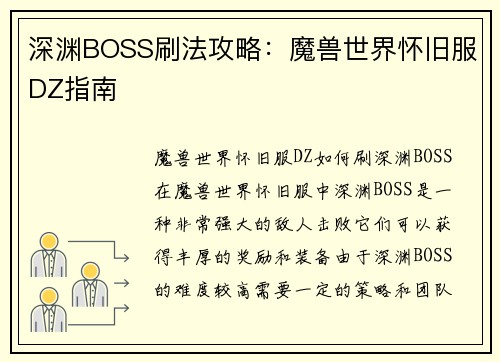 深渊BOSS刷法攻略：魔兽世界怀旧服DZ指南