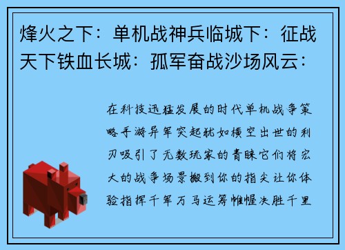 烽火之下：单机战神兵临城下：征战天下铁血长城：孤军奋战沙场风云：单骑破敌将星陨落：王者之争