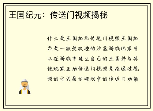 王国纪元：传送门视频揭秘