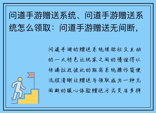 问道手游赠送系统、问道手游赠送系统怎么领取：问道手游赠送无间断，情谊传递暖心田