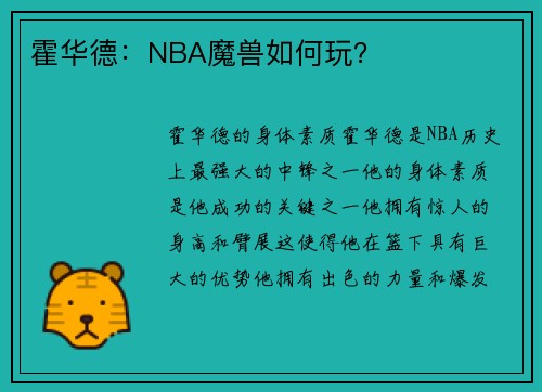 霍华德：NBA魔兽如何玩？