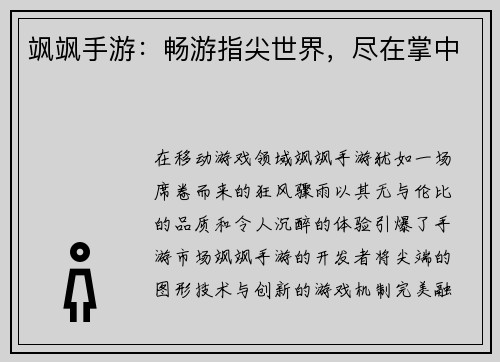 飒飒手游：畅游指尖世界，尽在掌中