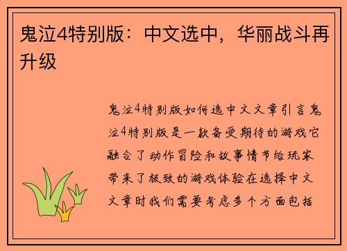 鬼泣4特别版：中文选中，华丽战斗再升级