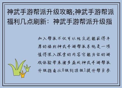 神武手游帮派升级攻略;神武手游帮派福利几点刷新：神武手游帮派升级指南：从0级到顶级