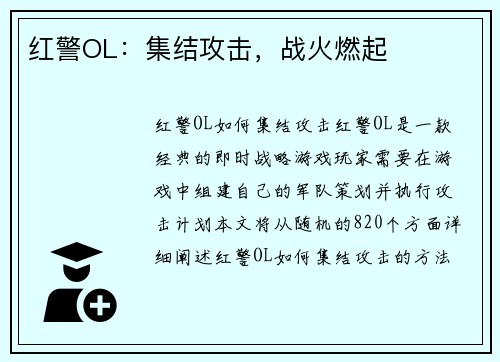 红警OL：集结攻击，战火燃起