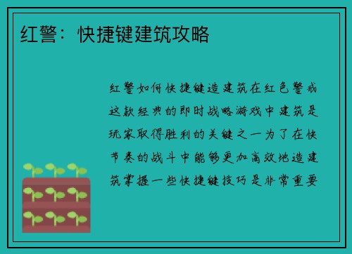 红警：快捷键建筑攻略