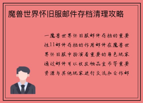 魔兽世界怀旧服邮件存档清理攻略