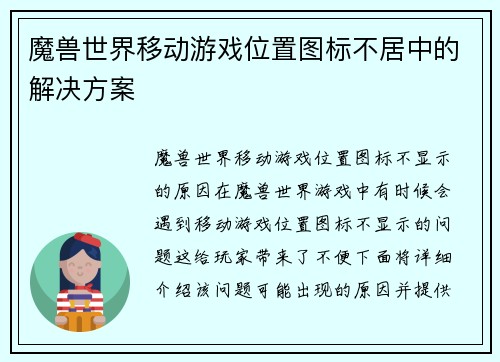魔兽世界移动游戏位置图标不居中的解决方案