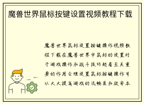 魔兽世界鼠标按键设置视频教程下载