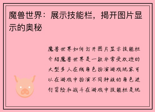 魔兽世界：展示技能栏，揭开图片显示的奥秘