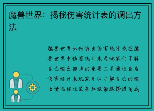 魔兽世界：揭秘伤害统计表的调出方法
