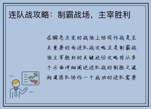 连队战攻略：制霸战场，主宰胜利