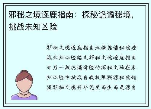 邪秘之境逐鹿指南：探秘诡谲秘境，挑战未知凶险