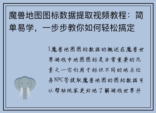 魔兽地图图标数据提取视频教程：简单易学，一步步教你如何轻松搞定