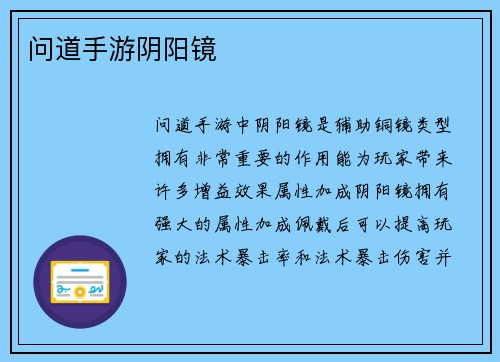 问道手游阴阳镜