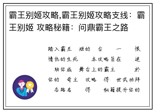 霸王别姬攻略,霸王别姬攻略支线：霸王别姬 攻略秘籍：问鼎霸王之路