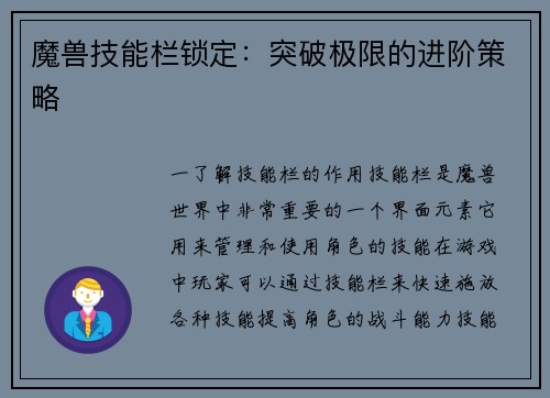 魔兽技能栏锁定：突破极限的进阶策略