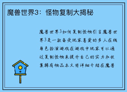 魔兽世界3：怪物复制大揭秘