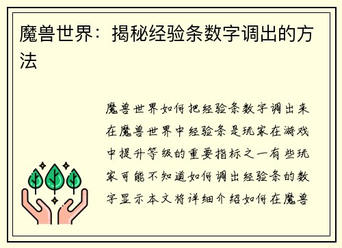 魔兽世界：揭秘经验条数字调出的方法