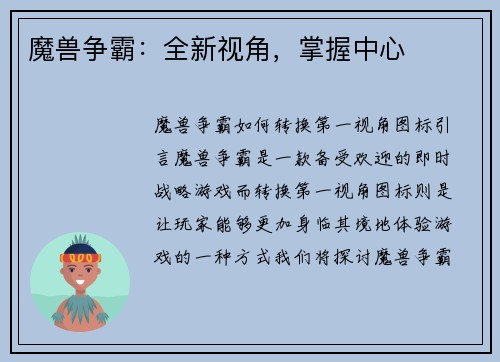 魔兽争霸：全新视角，掌握中心