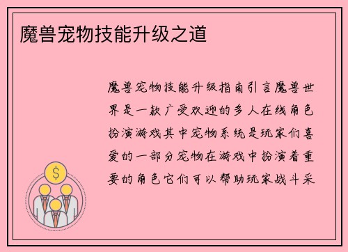 魔兽宠物技能升级之道