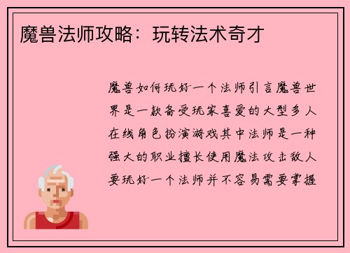 魔兽法师攻略：玩转法术奇才