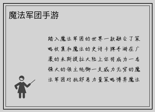 魔法军团手游