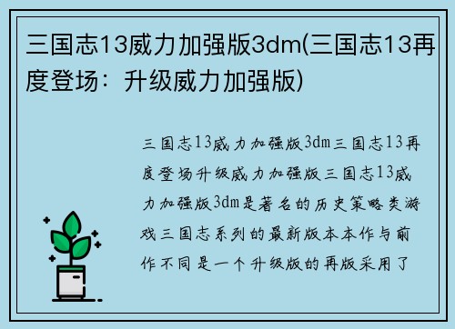 三国志13威力加强版3dm(三国志13再度登场：升级威力加强版)