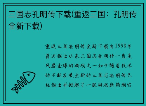 三国志孔明传下载(重返三国：孔明传全新下载)