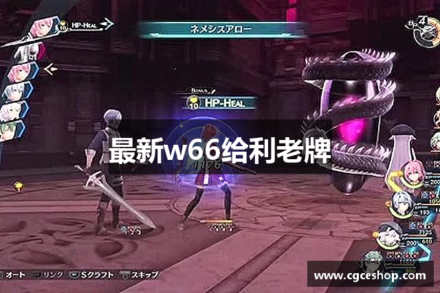 最新w66给利老牌